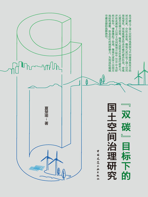 Title details for “双碳”目标下的国土空间治理研究 by 夏楚瑜著 - Available